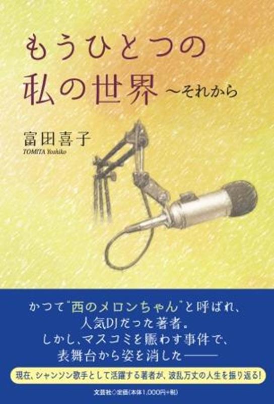 もうひとつの私の世界〜それから