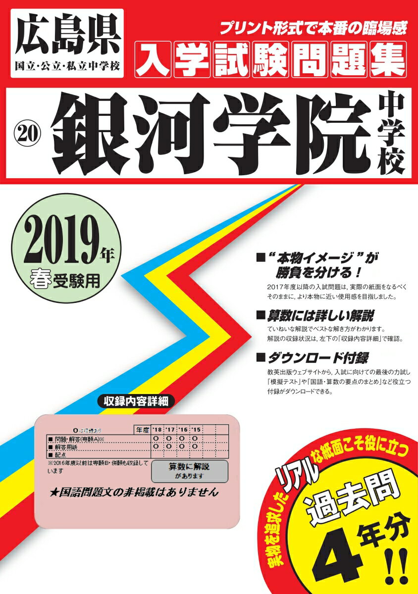 銀河学院中学校（2019年春受験用）