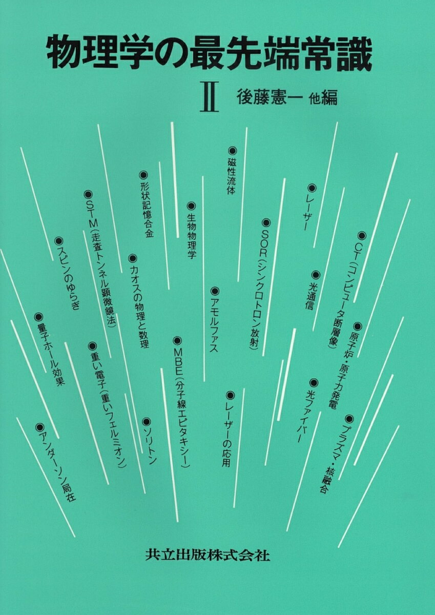 物理学の最先端常識　II