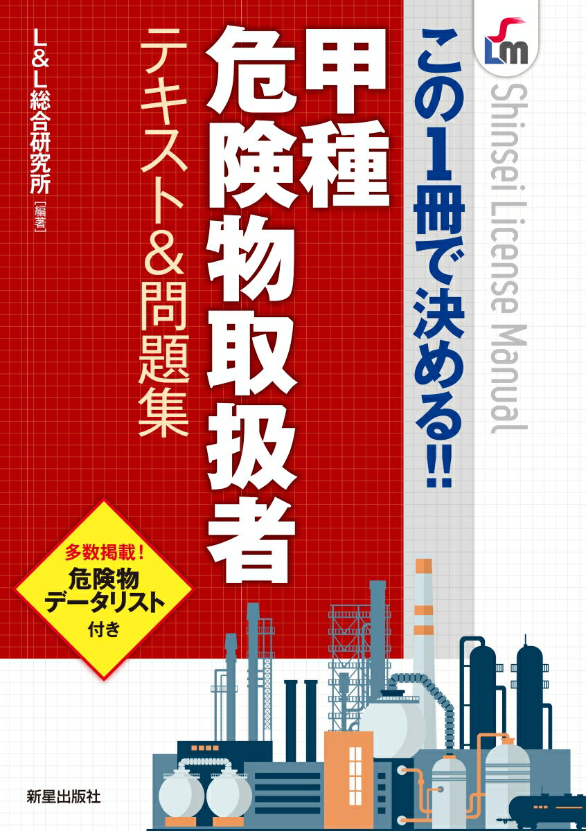 この1冊で決める！！ 甲種危険物取扱者テキスト 問題集 L L総合研究所