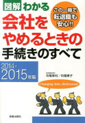 図解わかる会社をやめるときの手続きのすべて（2014-2015年版）