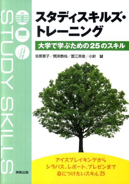 スタディスキルズ・トレーニング 大学で学ぶための25のスキル [ 吉原惠子 ]