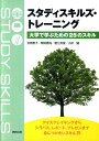 スタディスキルズ・トレーニング 大学で学ぶための25のスキル [ 吉原惠子 ]
