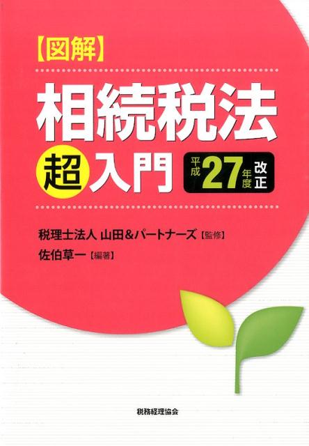 図解相続税法「超」入門（平成27年度改正）