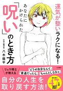 運気が整いラクになる！　あなたにかけられた「呪い」のとき方