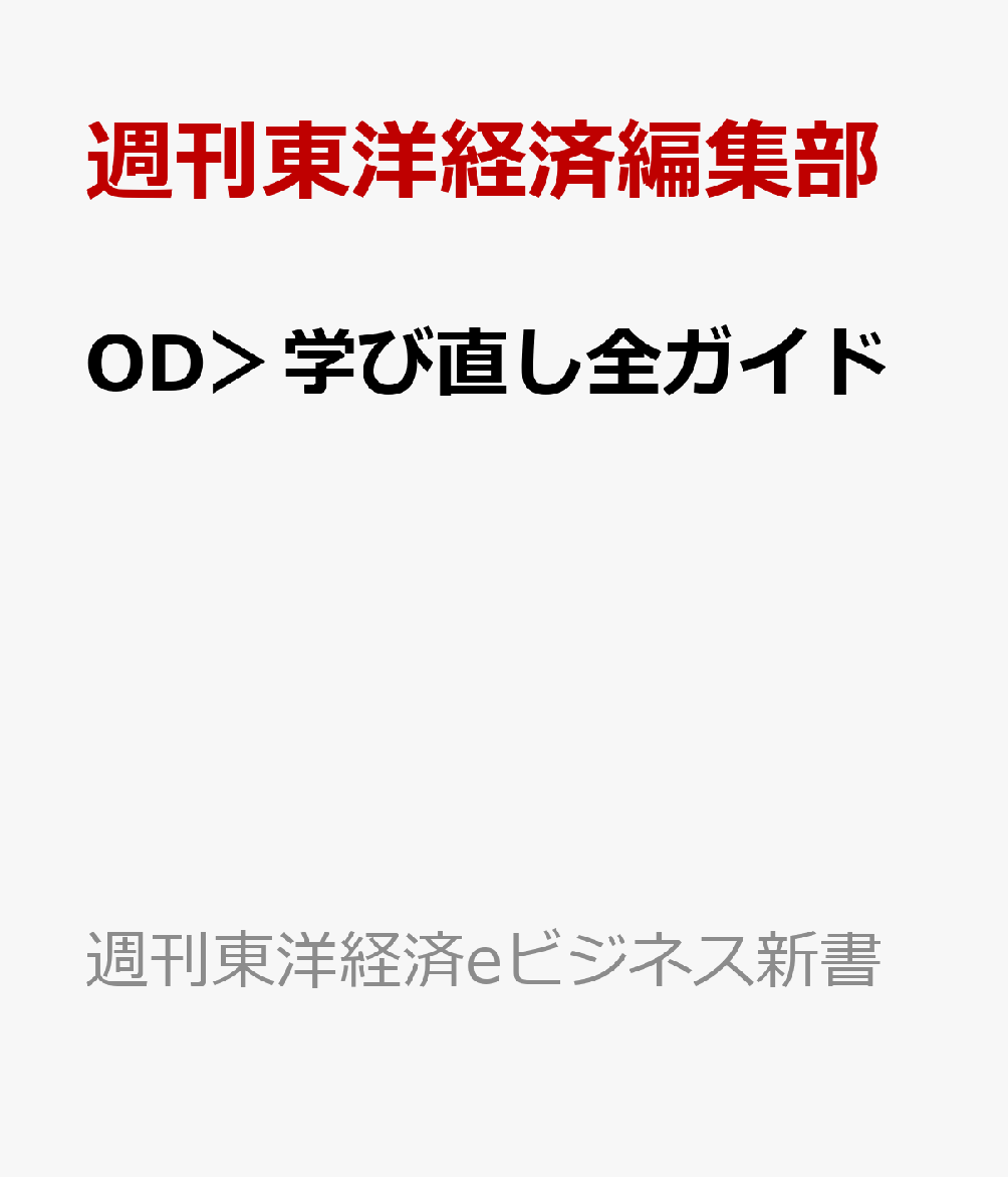 OD＞学び直し全ガイド