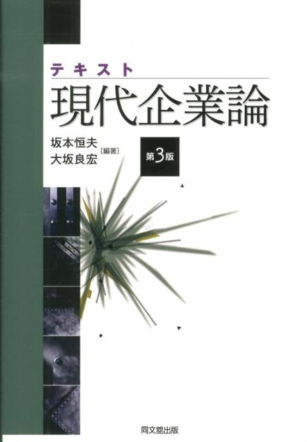 テキスト現代企業論第3版