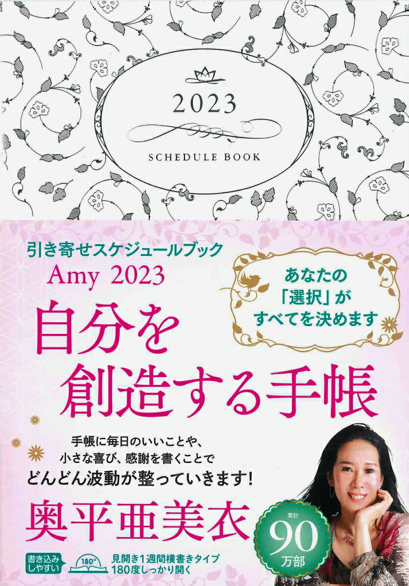 Amy 2023 引き寄せスケジュールブック 自分を創造する手帳