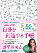 Amy 2023　引き寄せスケジュールブック　自分を創造する手帳