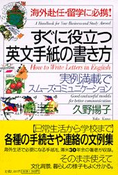 すぐに役立つ英文手紙の書き方