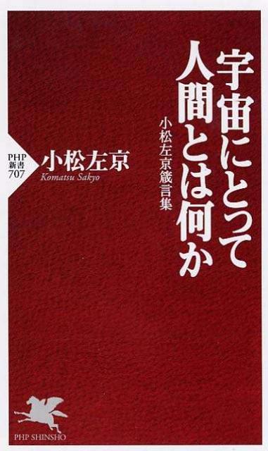 宇宙にとって人間とは何か