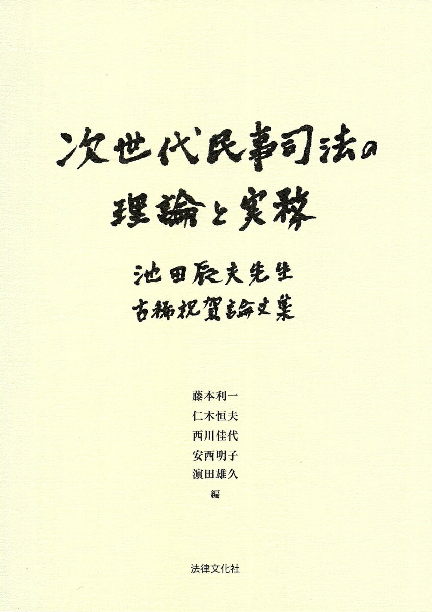 次世代民事司法の理論と実務 池田辰夫先生古稀祝賀論文集 [ 藤本 利一 ]