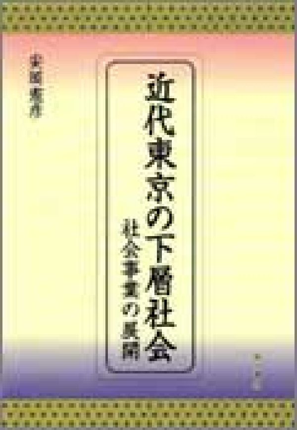 近代東京の下層社会