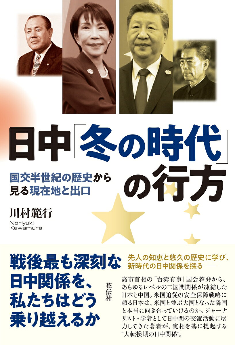 日中「冬の時代」の行方の表紙