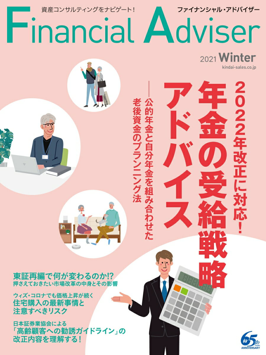 Financial Adviser（ファイナンシャル・アドバイザー）2021年冬号