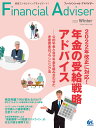 Financial Adviser（ファイナンシャル アドバイザー）2021年冬号