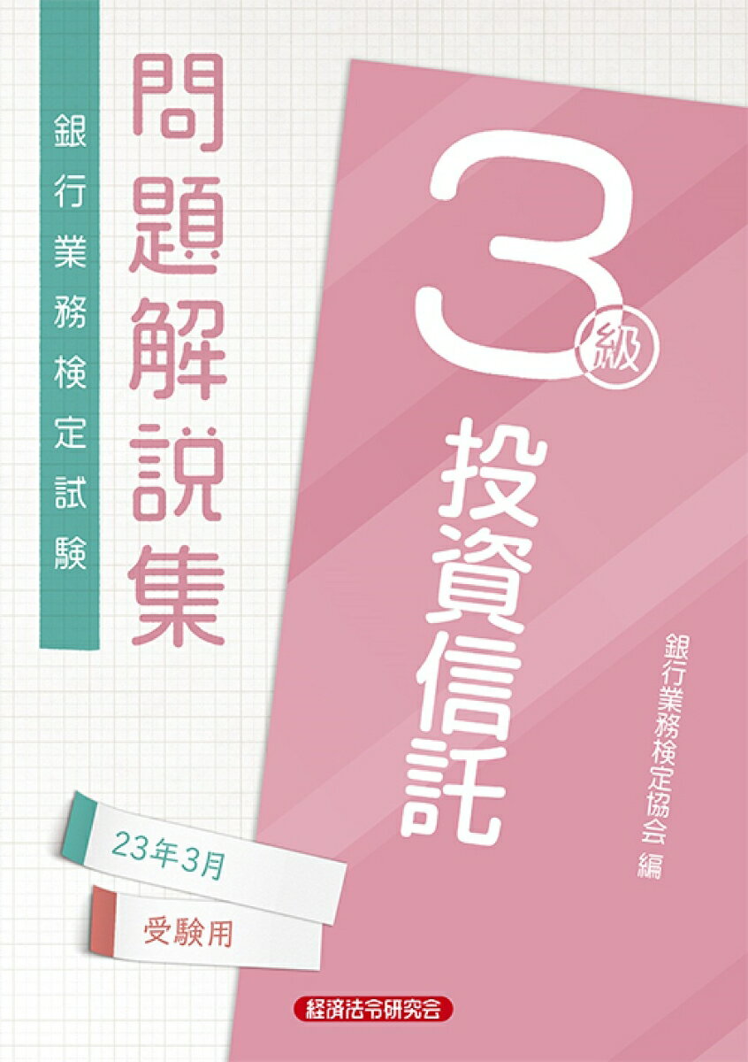投資信託3級　問題解説集2023年3月受験用