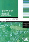 クロマグロ養殖業 技術開発と事業展開 （水産学シリ-ズ） [ 熊井英水 ]