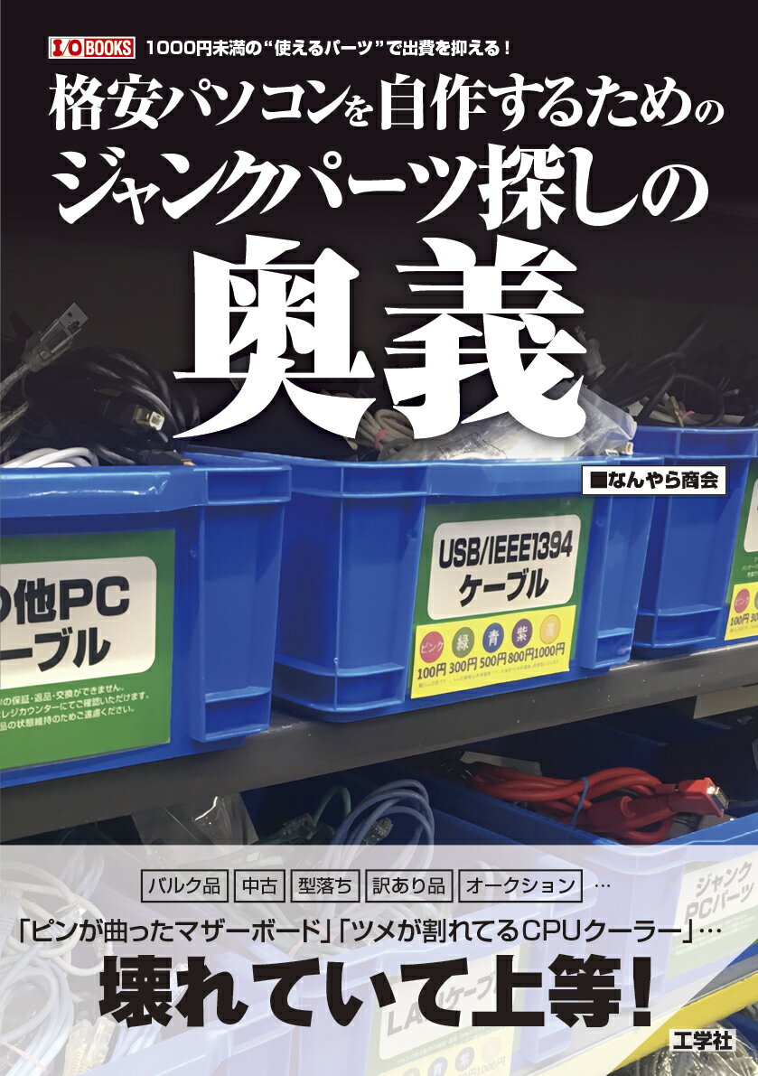 格安パソコンを自作するためのジャンクパーツ探しの奥義