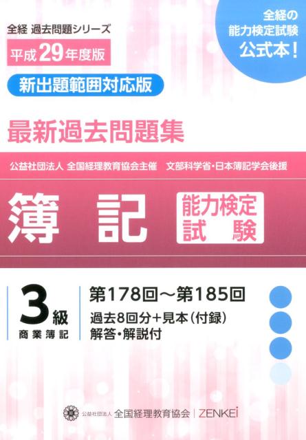 簿記能力検定試験最新過去問題集3級商業簿記（平成29年度版）