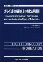 ポリイミドの機能向上技術と応用展開