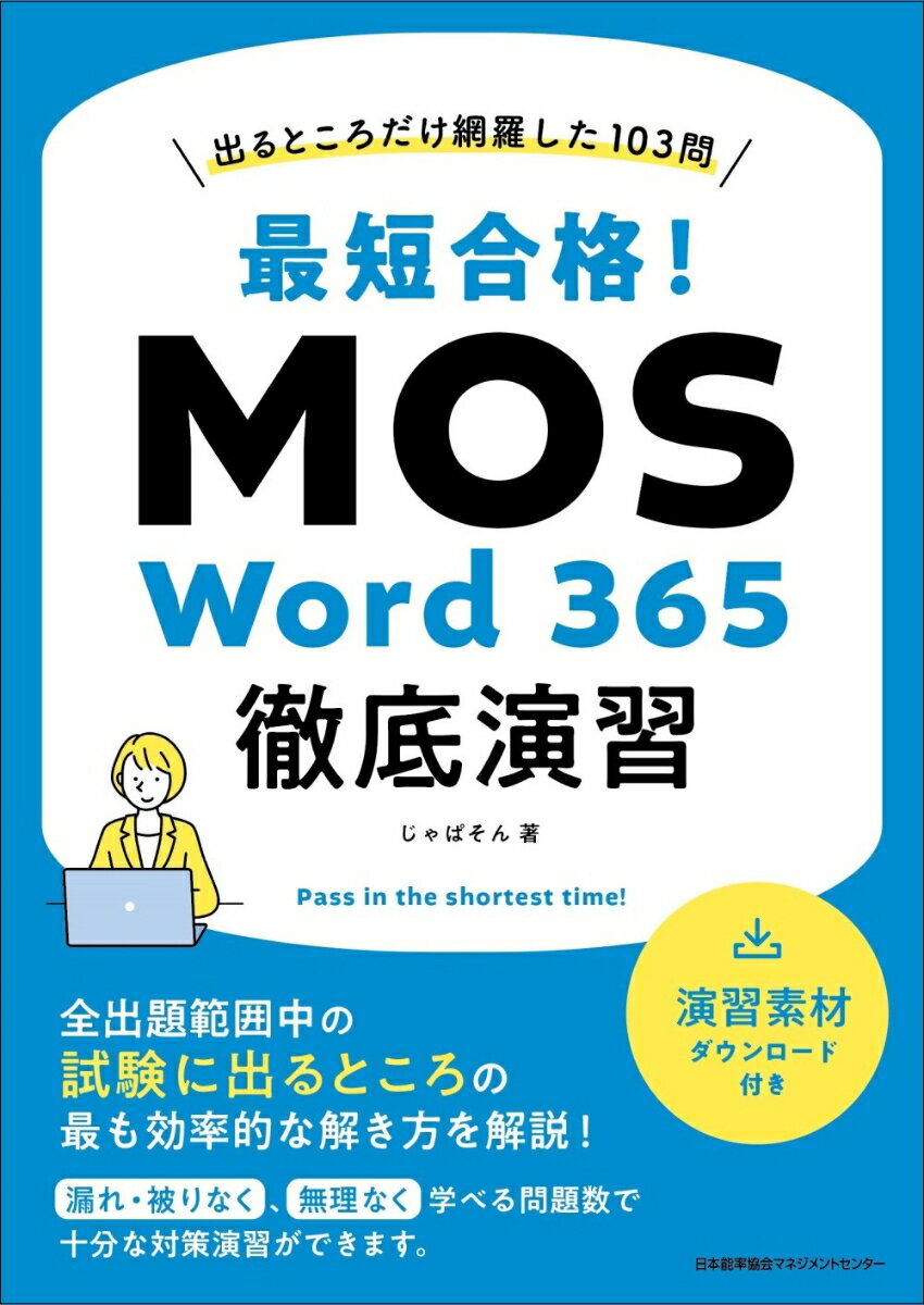 最短合格！MOS Word 365徹底演習