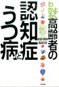 よくわかる高齢者の認知症とうつ病 正しい理解と適切なケア 長谷川和夫