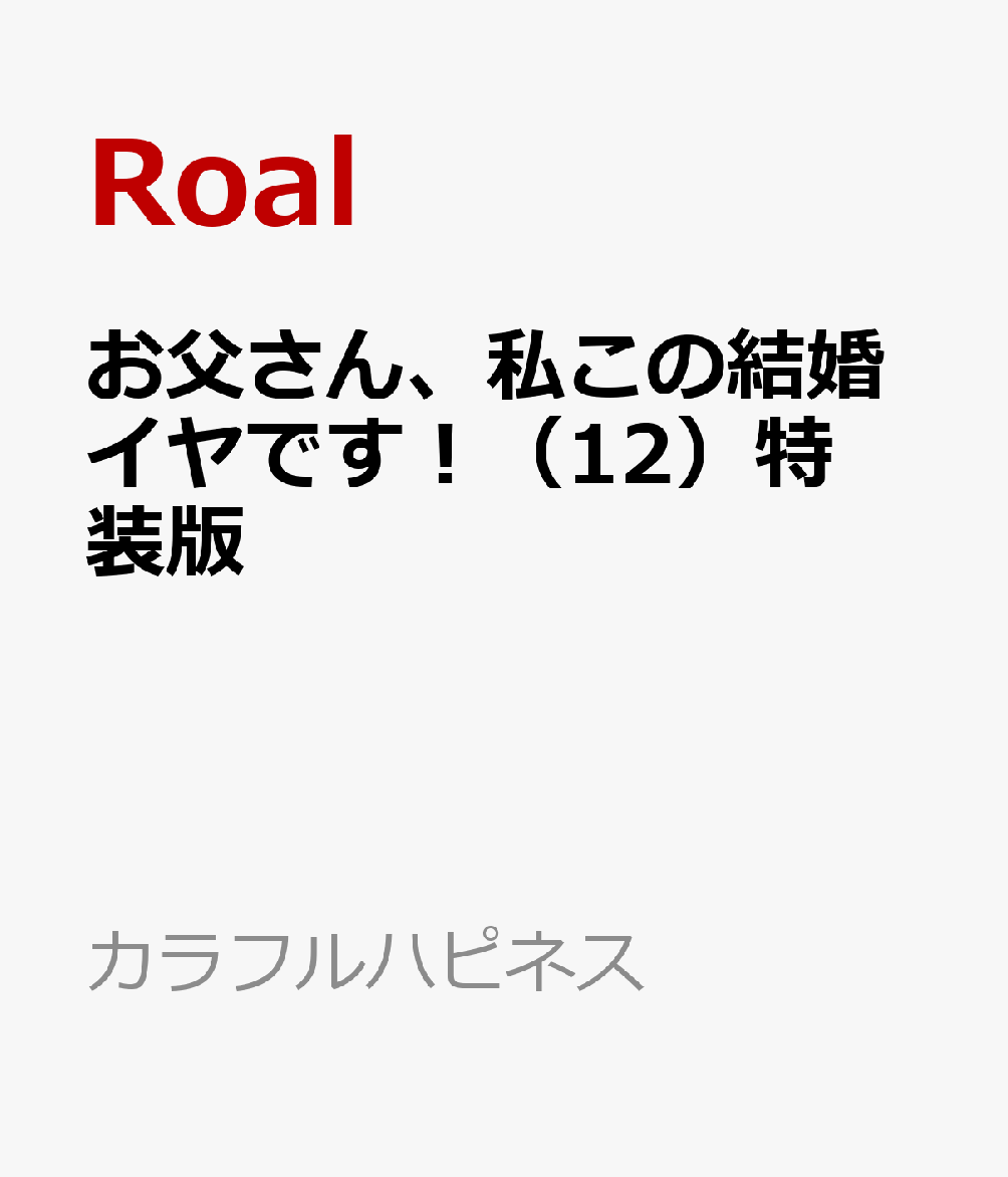 お父さん、私この結婚イヤです！（12）特装版 書影