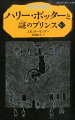 冷たい霧が立ち込め、事件が続発するマグル（人間）界。闇の帝王の復活を、魔法大臣もついに認めざるを得ない。そんな中、新学期を迎えたホグワーツでは、驚くべき人物が「闇の魔術に対する防衛術」の教師に。仲良し三人組の関係にも微妙な変化が起きる一方、宿敵マルフォイは何やら謎めいた行動をとる。小学中級より。