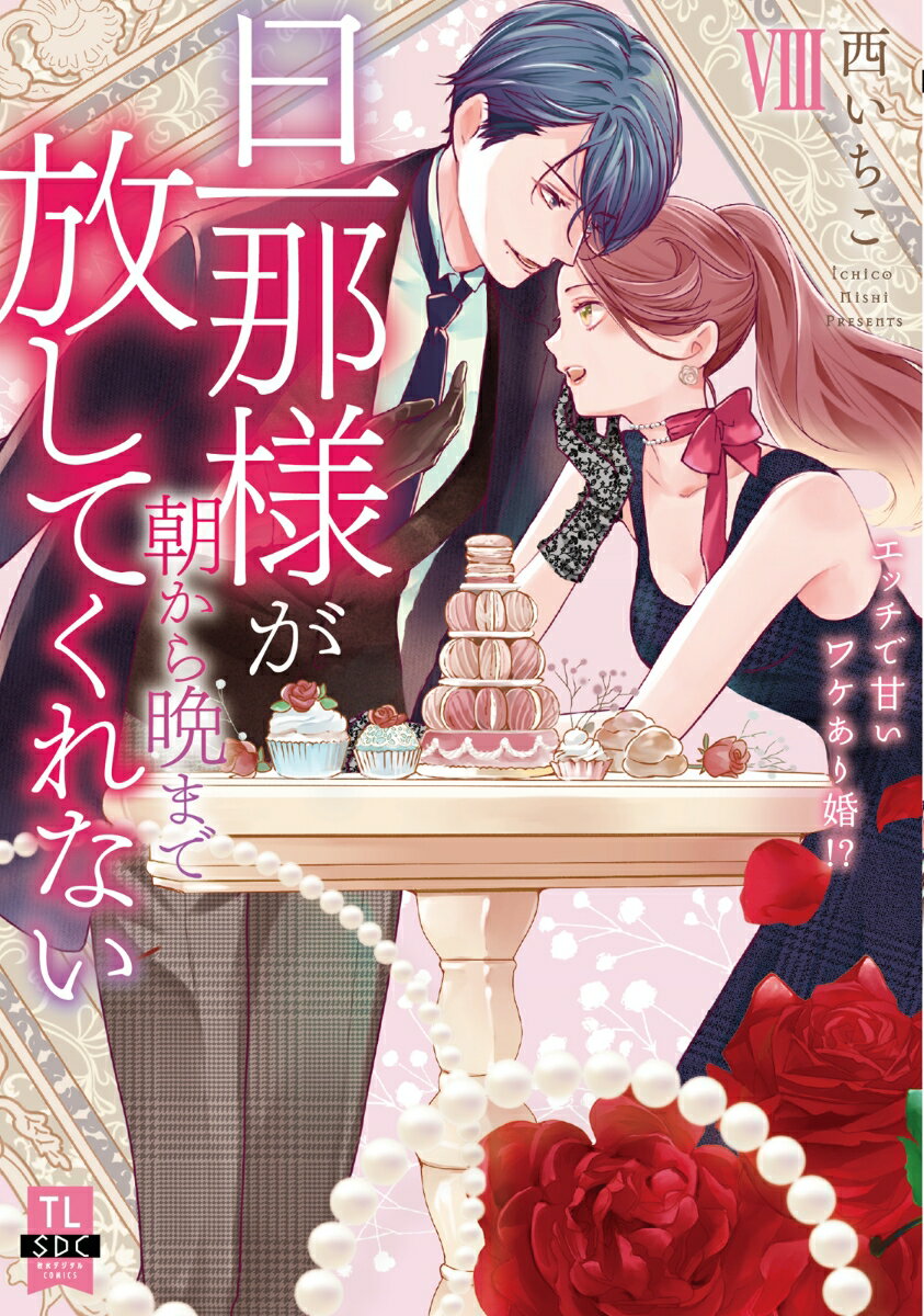旦那様が朝から晩まで放してくれない（8）