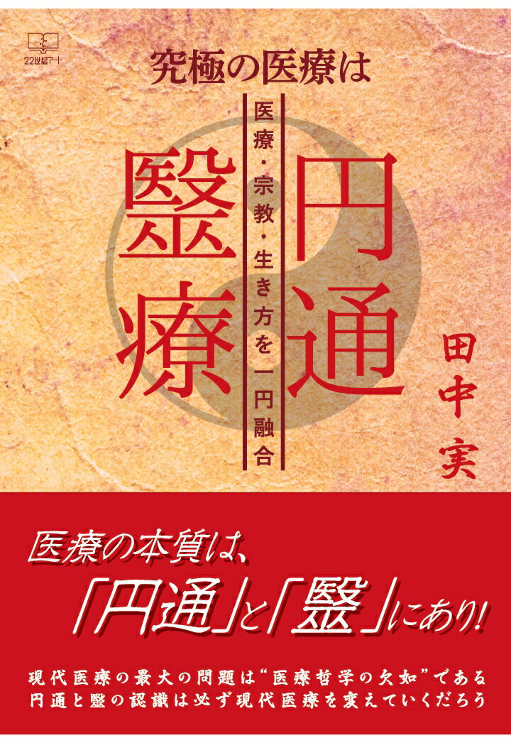 【POD】究極の医療は円通毉療：医療・宗教・生き方を一円融合