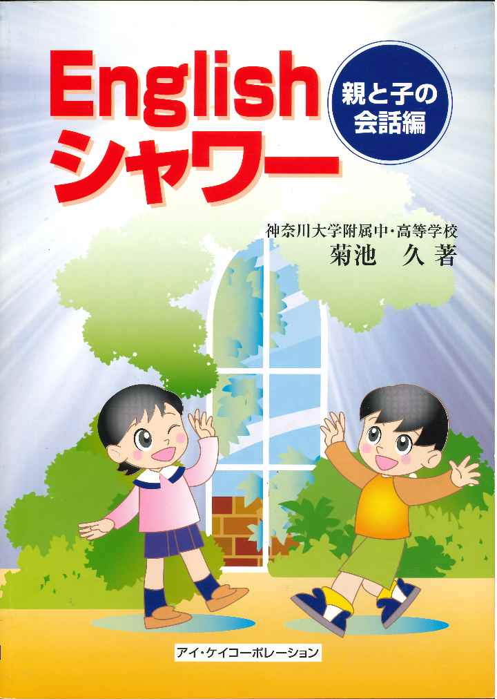 English シャワー 親と子の会話編 [ 菊池　久 ]