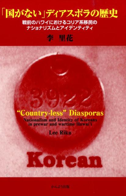 「国がない」ディアスポラの歴史 戦前のハワイにおけるコリア系移民のナショナリズムと [ 李里花 ]のサムネイル