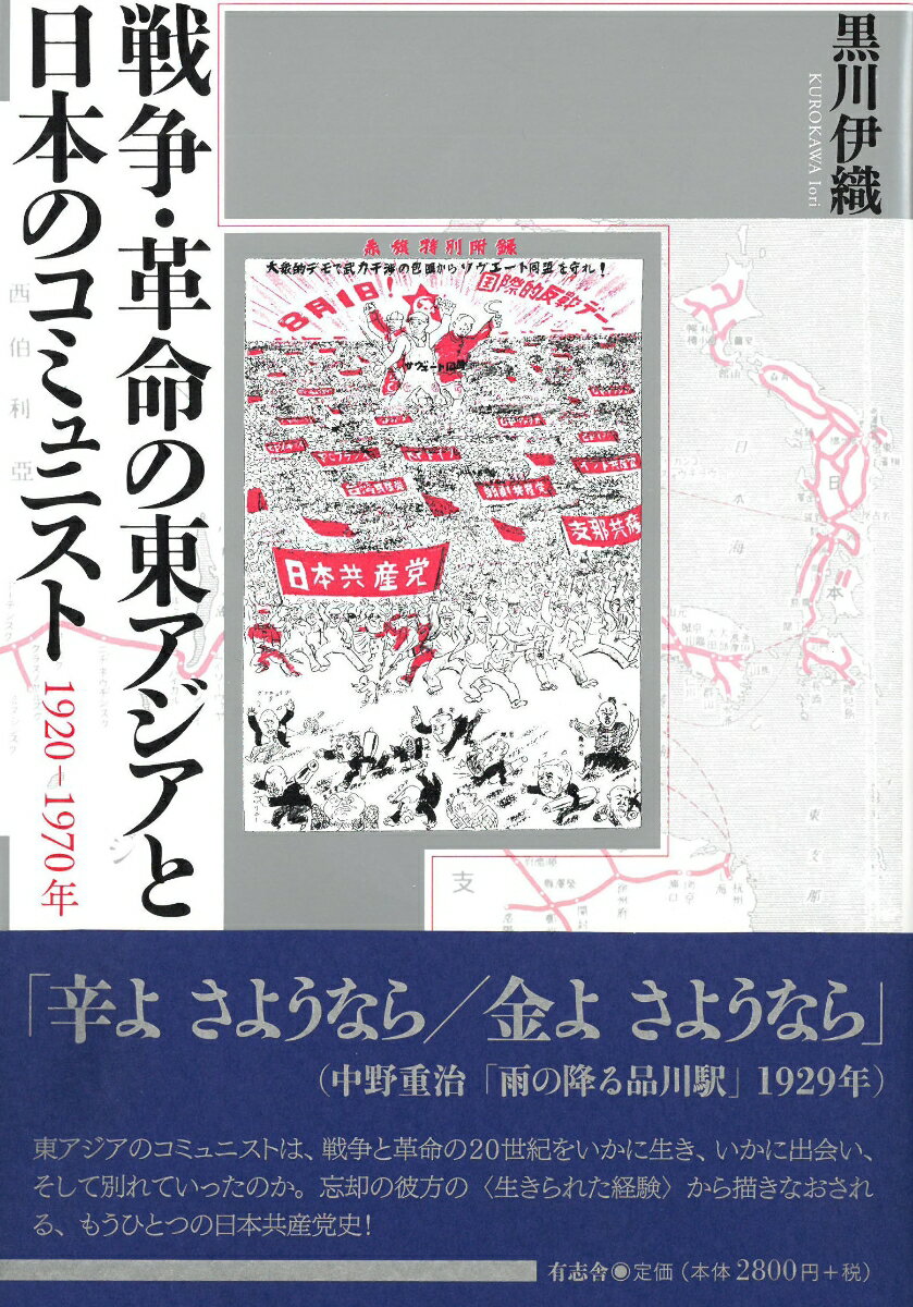 戦争・革命の東アジアと日本のコミュニスト 1920-1970年 