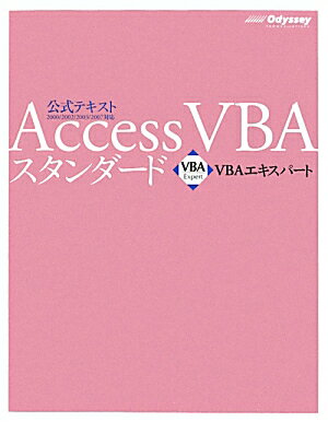 Access　VBAスタンダード第2版