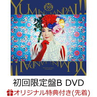 【楽天ブックス限定先着特典】ユーミン乾杯!!〜松任谷由実50周年記念コラボベストアルバム〜 (初回限定盤B CD＋DVD)(ミニアクリルスタンド)