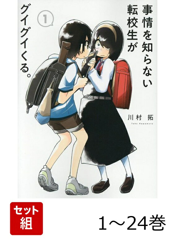 【全巻】 事情を知らない転校生がグイグイくる。 1-24巻セットの表紙