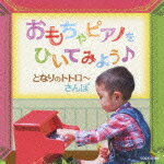 おもちゃピアノをひいてみよう♪ となりのトトロ～さんぽ [ 須藤英子 ]