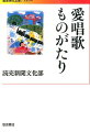 「かごめかごめ」「影を慕いて」「鉄腕アトム」「翼をください」「大きな古時計」…。世代をこえ歌い継がれてきた愛唱歌は、どのように生まれ、人々のこころの中で育まれたのか。唱歌・童謡をはじめ、流行歌、民謡など幅広いジャンルの６６曲を採りあげ、秘められた逸話を探る。好評『唱歌・童謡ものがたり』の続編。