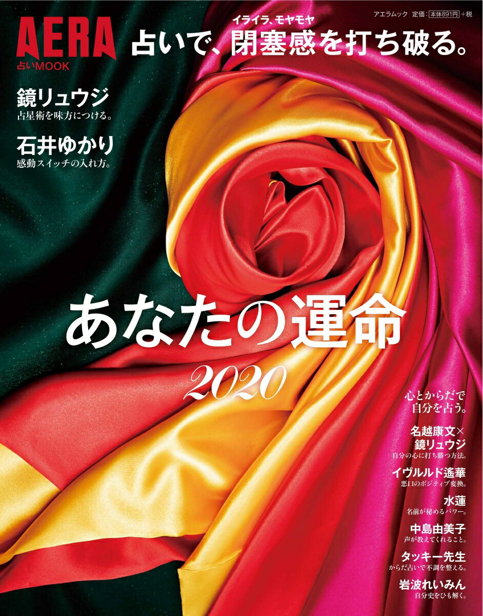 AERA占いMOOK 占いで、閉塞感を打 ち破る。あなたの運命2020