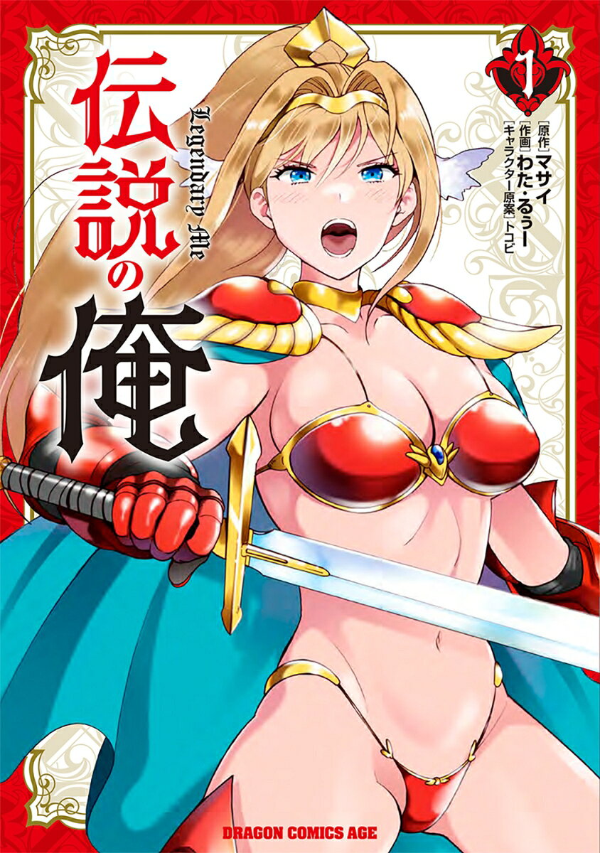 伝説の俺 1巻