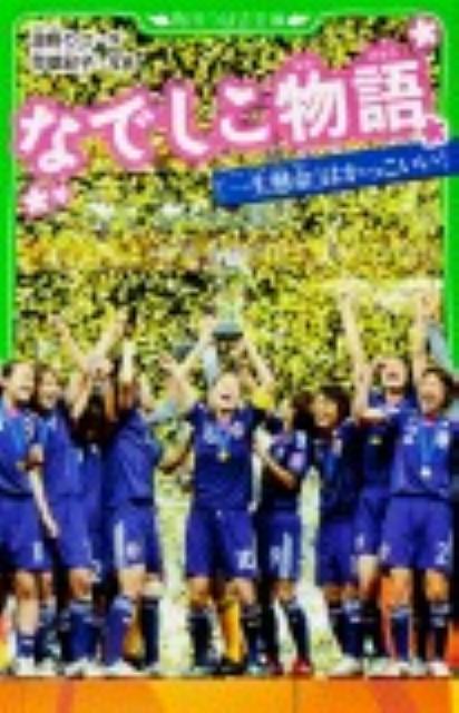 なでしこ物語 「一生懸命」はかっこいい！ （角川つばさ文庫） [ 波野　りさ ]のサムネイル