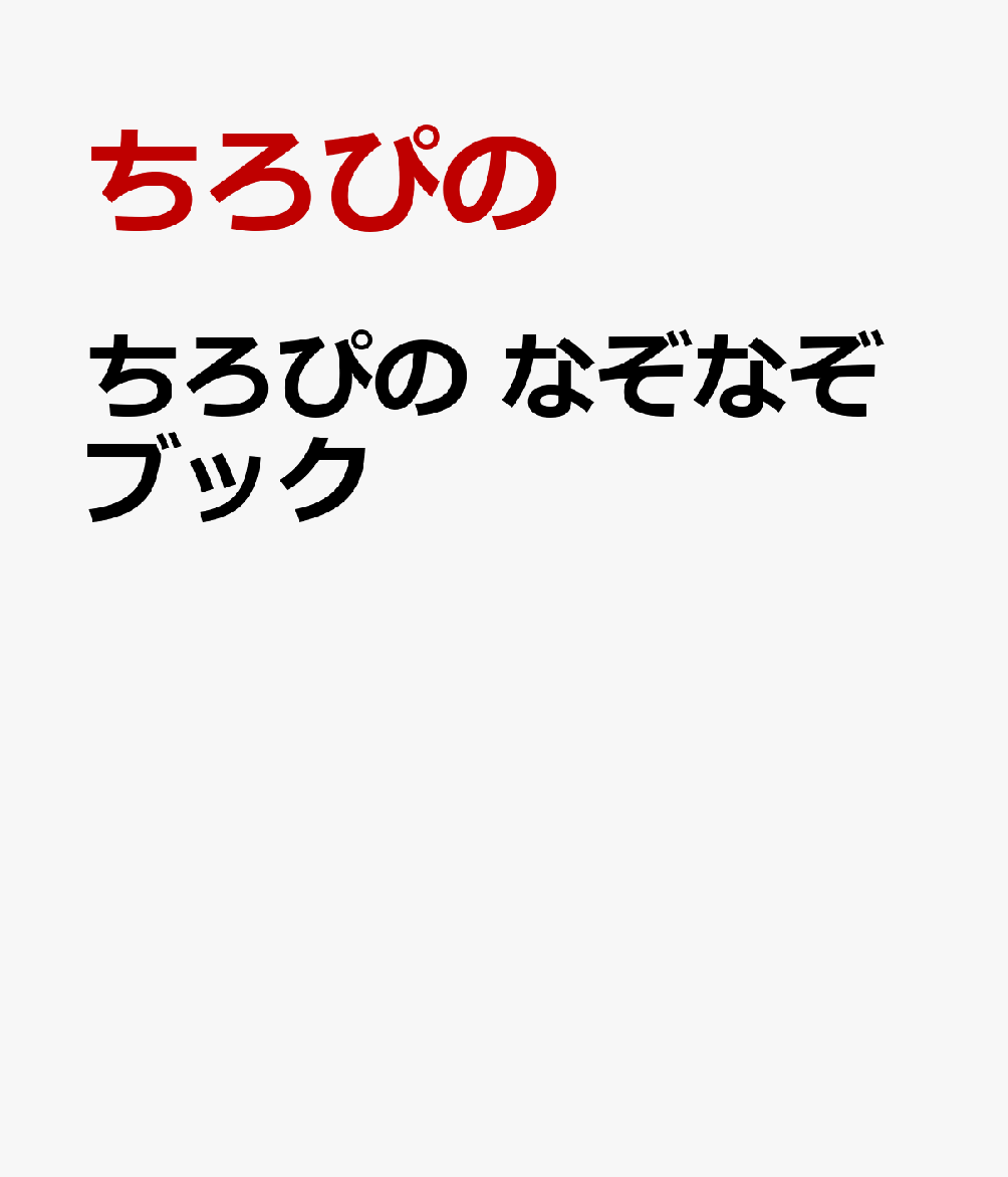 【大人気YouTuber「ちろぴの」がなぞなぞになっちゃった！】

YouTube登録者数184万人の大人気YouTuber「ちろぴの」といっしょに遊べるなぞなぞの本が新発売！
問題数はたーっぷり222問！！
食べものや生きものなどの王道テーマのほかに、「マインクラフト」をイメージしたぼうけんなぞなぞや、ちろぴのたちの動画にかかわりのあるスペシャルな問題が盛りだくさん♪
ちろぴのといっしょに、なぞなぞを楽しもう☆

さらに本書では、なぞなぞだけではなく
間違い探しやパズルといったチャレンジクイズも出てくるよ♪
全問クリアを目指してね！
1章　食べものなぞなぞ
2章　ぼうけんなぞなぞ
3章　生きものなぞなぞ
4章　学校なぞなぞ
5章　スペシャルなぞなぞ

チャレンジクイズ