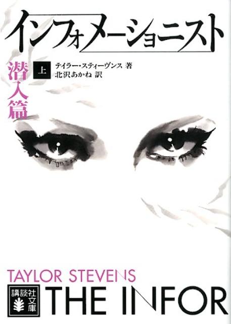 インフォメーショニスト（上（潜入篇））