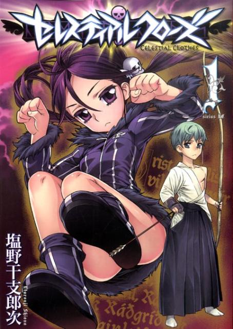 セレスティアルクローズ（1）