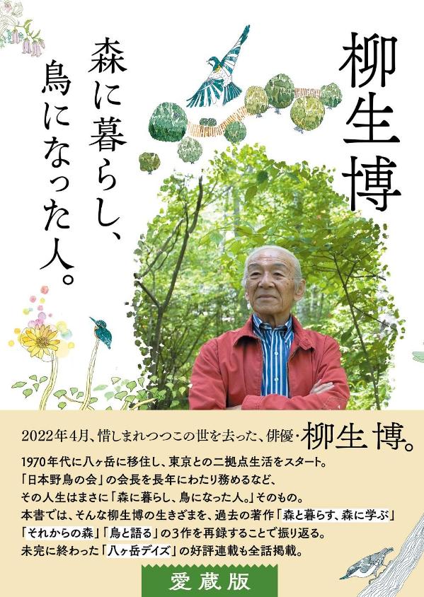 ２０２２年４月、惜しまれつつこの世を去った、俳優・柳生博。１９７０年代に八ヶ岳に移住し、東京との二拠点生活をスタート。「日本野鳥の会」の会長を長年にわたり務めるなど、その人生はまさに「森に暮らし、鳥になった人。」そのもの。本書では、そんな柳生博の生きざまを、過去の著作「森と暮らす、森に学ぶ」「それからの森」「鳥と語る」の３作を再録することで振り返る。未完に終わった「八ヶ岳デイズ」の好評連載も全話掲載。