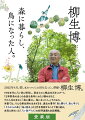 ２０２２年４月、惜しまれつつこの世を去った、俳優・柳生博。１９７０年代に八ヶ岳に移住し、東京との二拠点生活をスタート。「日本野鳥の会」の会長を長年にわたり務めるなど、その人生はまさに「森に暮らし、鳥になった人。」そのもの。本書では、そんな柳生博の生きざまを、過去の著作「森と暮らす、森に学ぶ」「それからの森」「鳥と語る」の３作を再録することで振り返る。未完に終わった「八ヶ岳デイズ」の好評連載も全話掲載。