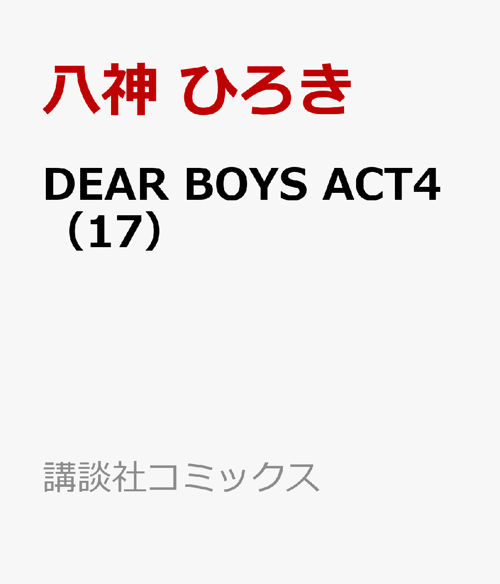 DEAR　BOYS　ACT4（17）