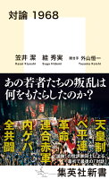 笠井潔 絓秀実『対論 1968』