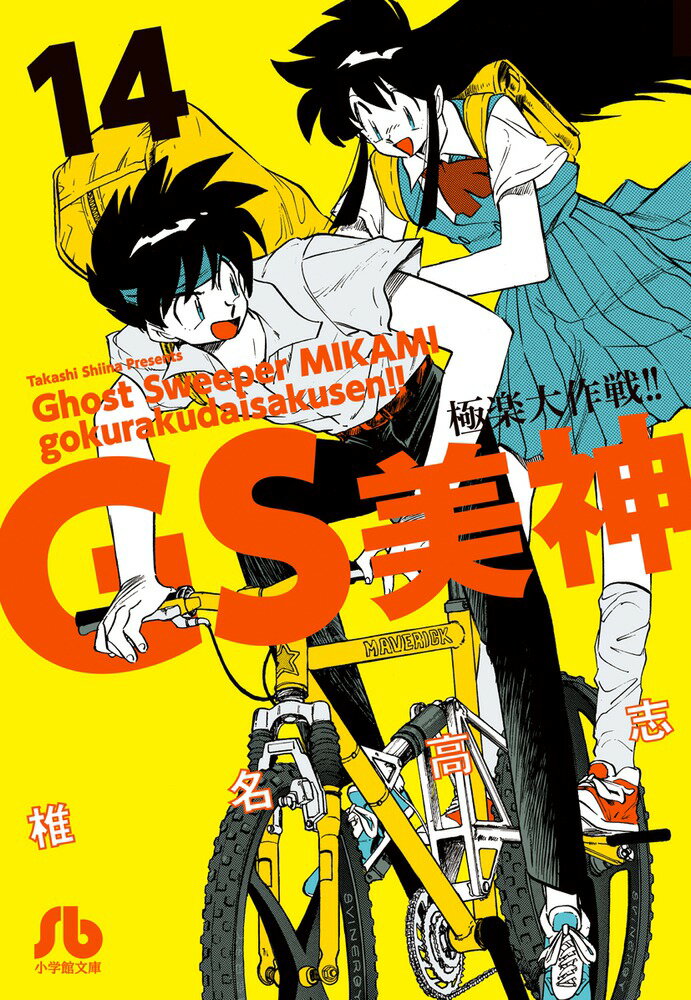 GS美神 極楽大作戦！！ 14